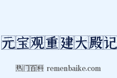 元宝观重建大殿记是什么意思的图片